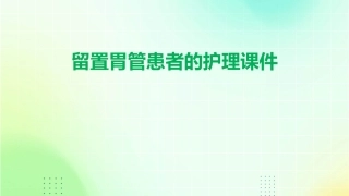 留置胃管患者的护理课件