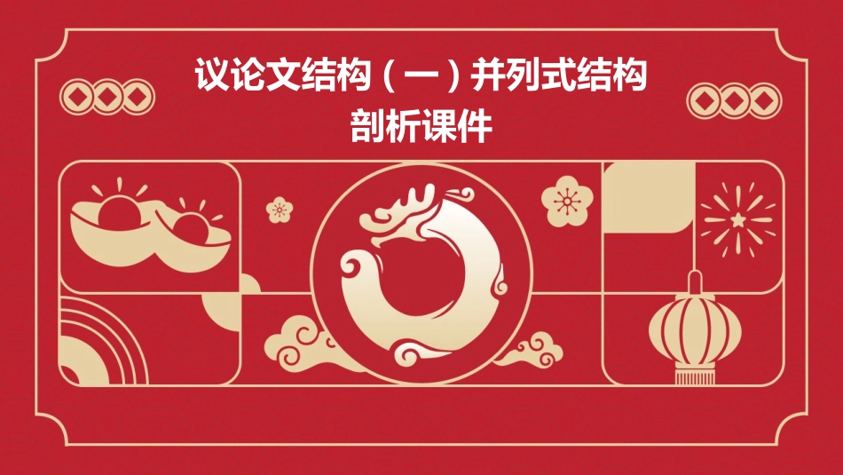 议论文结构(一)并列式结构剖析课件_第1页