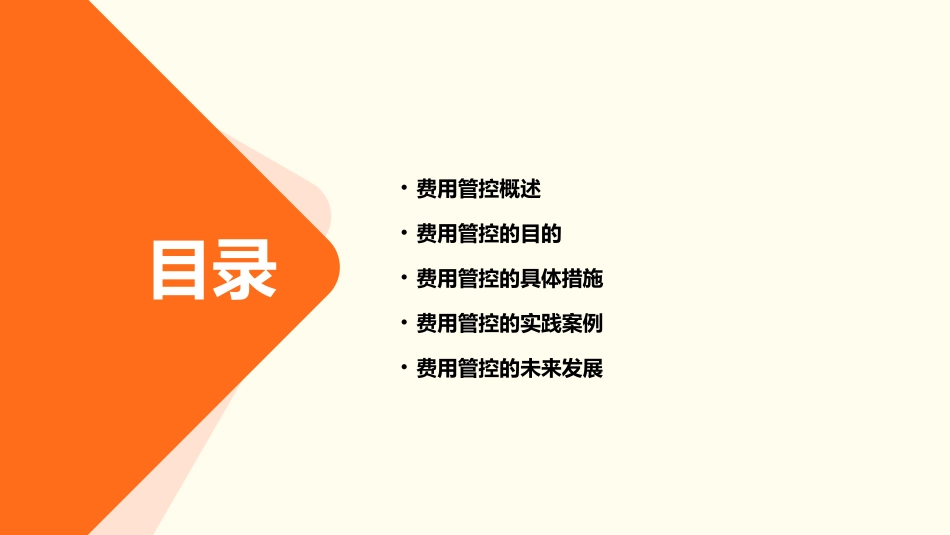 费用管控目的课件_第2页