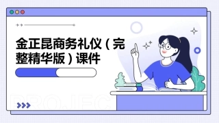 金正昆商务礼仪(完整精华版)课件