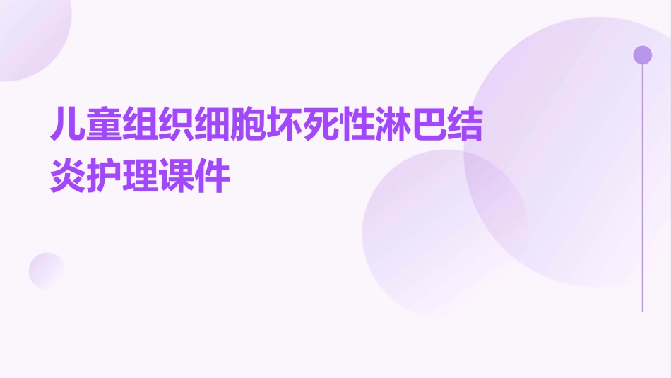 儿童组织细胞坏死性淋巴结炎护理课件_第1页