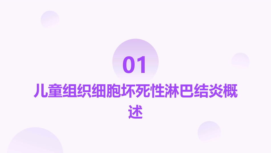 儿童组织细胞坏死性淋巴结炎护理课件_第3页