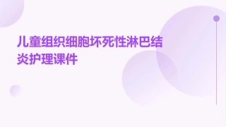 儿童组织细胞坏死性淋巴结炎护理课件
