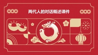 两代人的对话概述课件