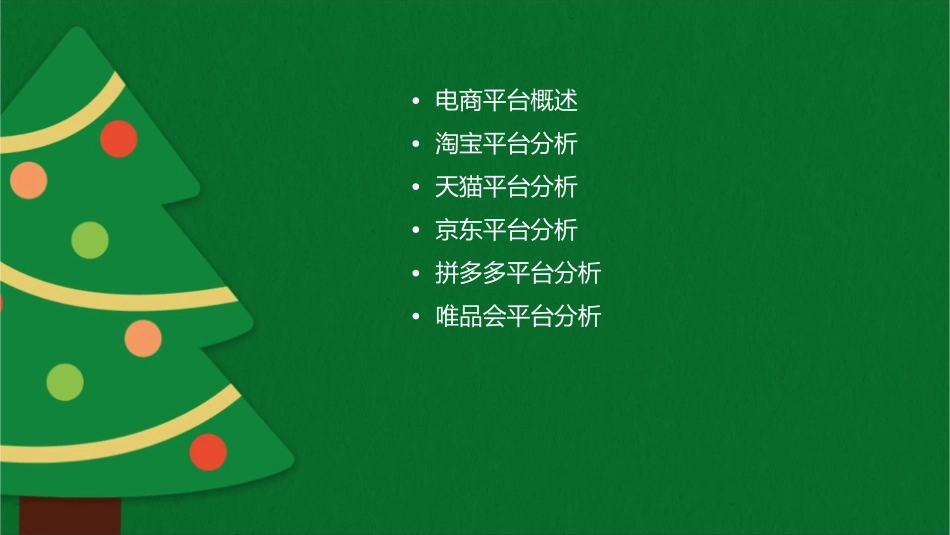 五大电商平台分析课件1_第2页