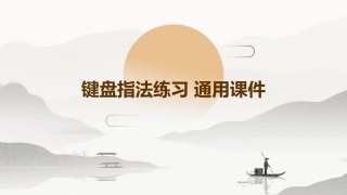 键盘指法练习 通用课件