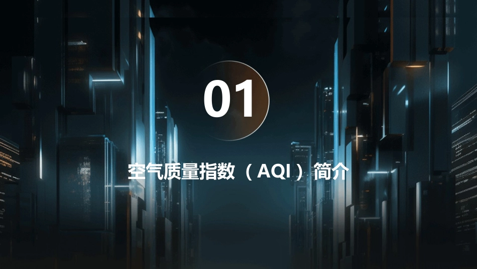 空气质量标准AQI课件_第3页