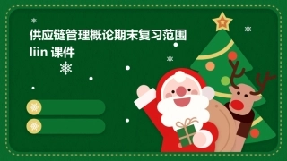 供应链管理概论期末复习范围liin课件