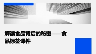 解读食品背后的秘密——食品标签课件