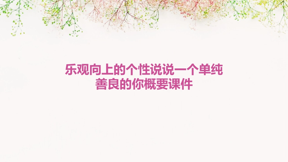 乐观向上的个性说说一个单纯善良的你概要课件_第1页