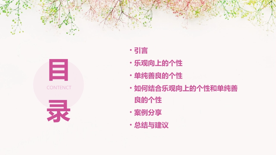 乐观向上的个性说说一个单纯善良的你概要课件_第2页