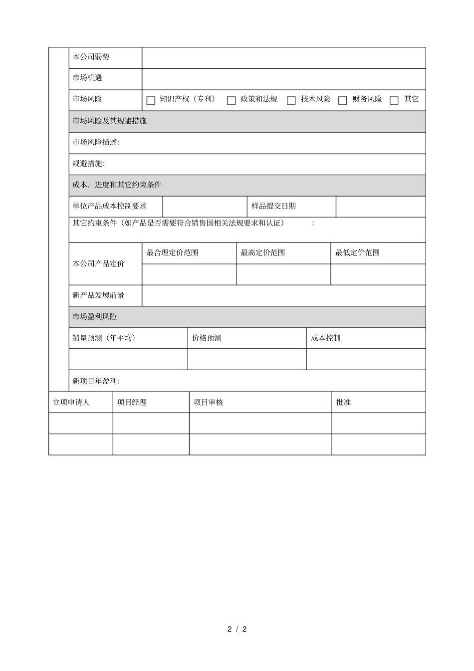 新产品研发立项申请表_第2页