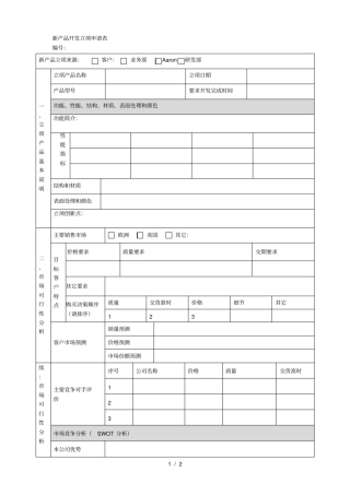 新产品研发立项申请表