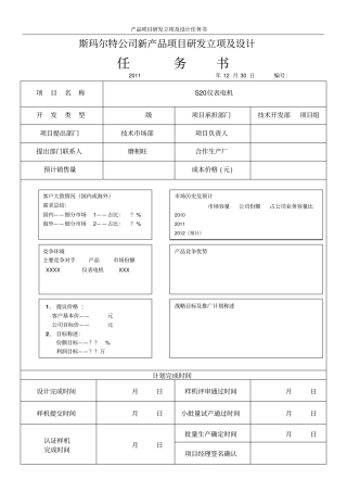 新产品立项及设计任务书模板