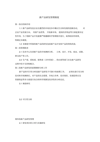 新产品研发管理制度