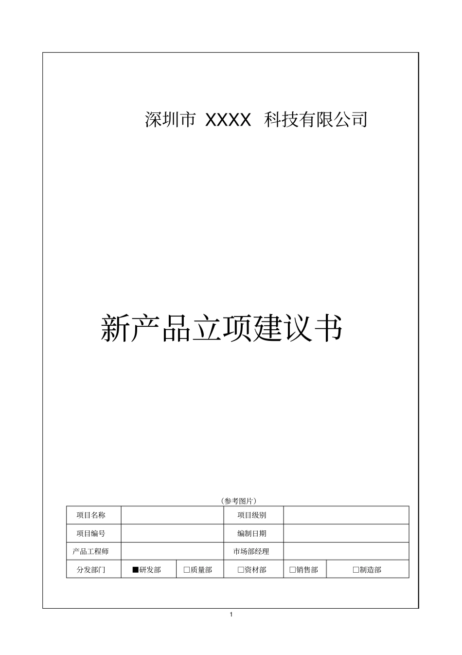 新产品立项建议书_第1页