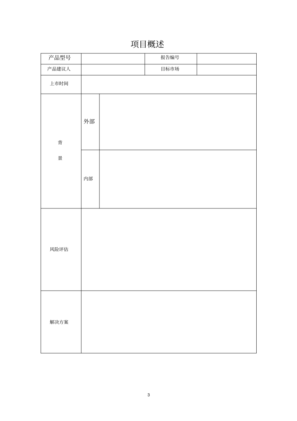 新产品立项建议书_第3页