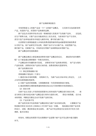 新产品调研调查报告