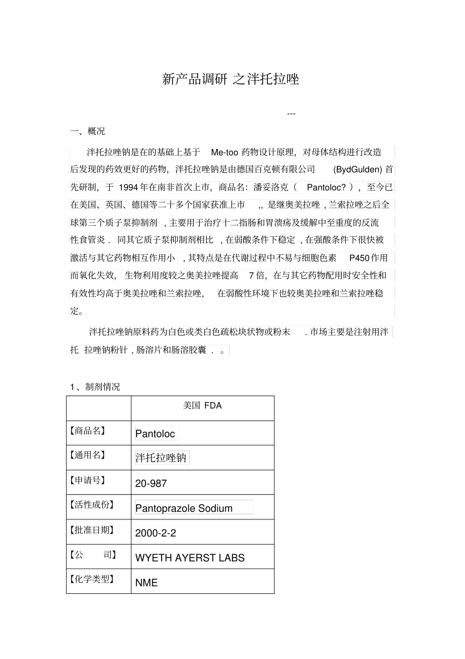 新产品调研之泮托拉唑_第1页