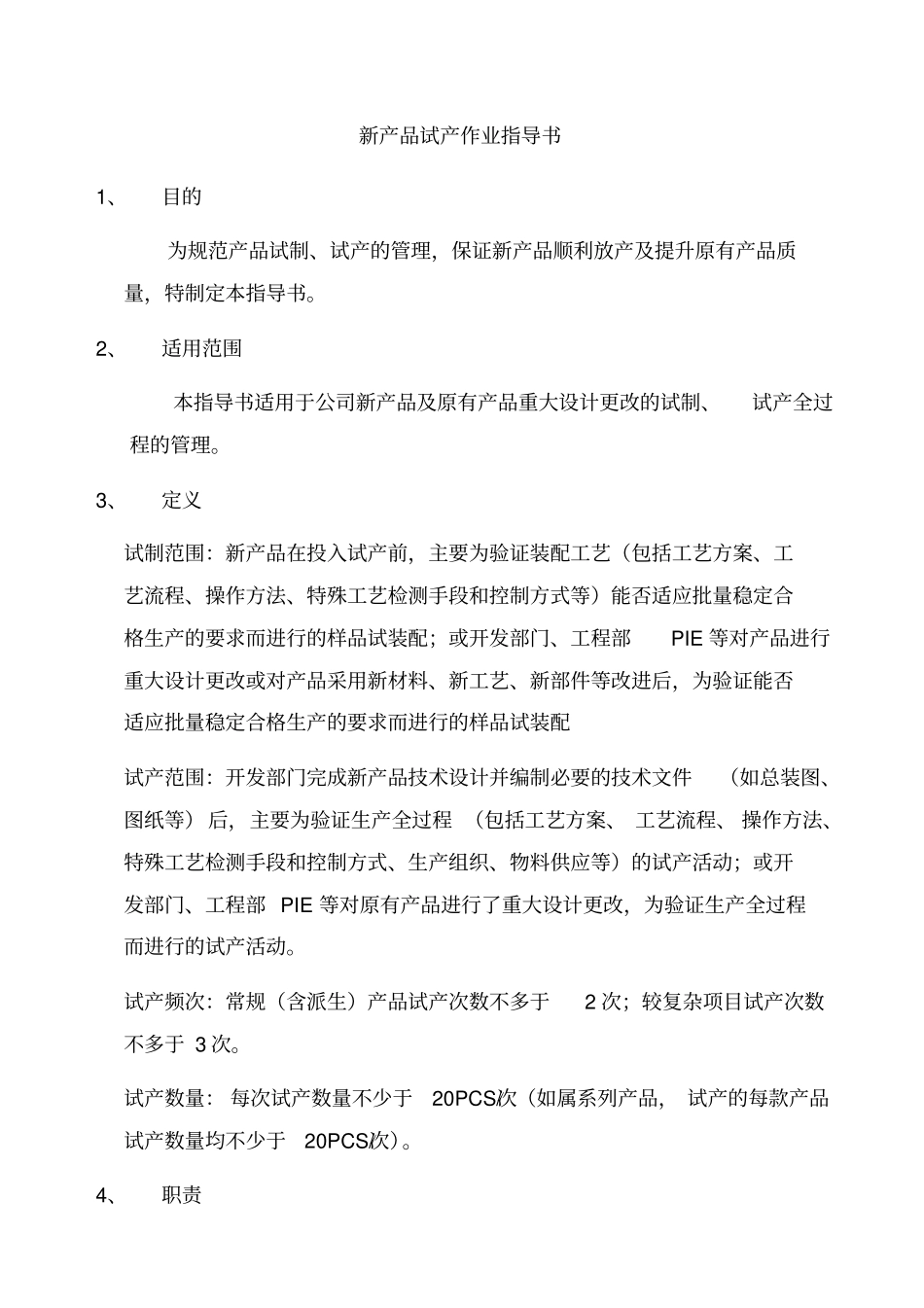 新产品试产作业指导书_第1页