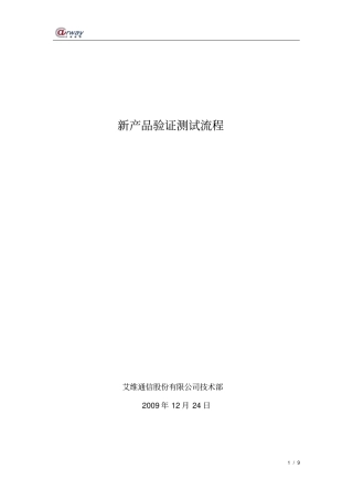 新产品验证测试流程