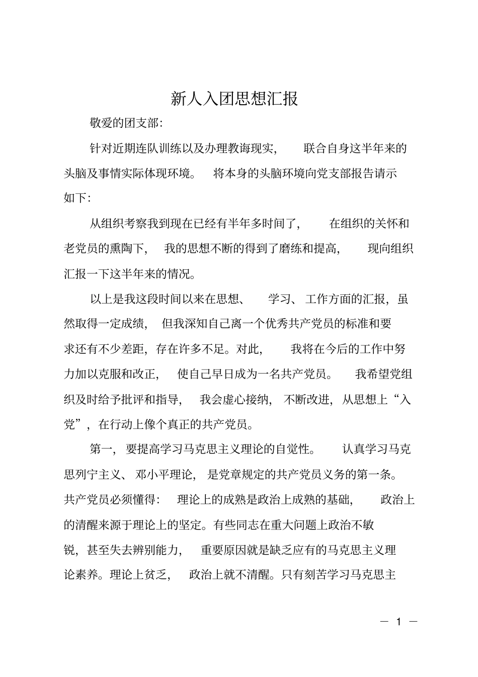 新人入团思想汇报_第1页