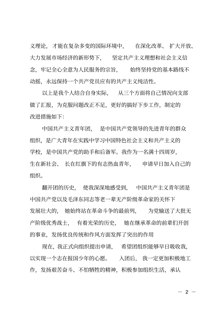 新人入团思想汇报_第2页