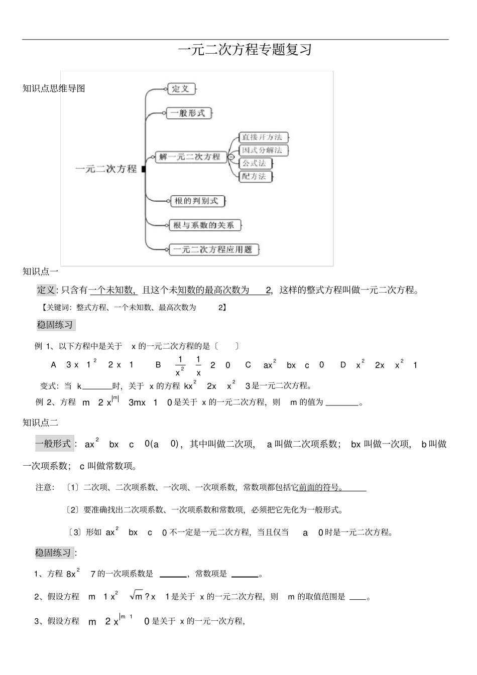 新人教初三数学第21章一元二次方程专题复习_第1页