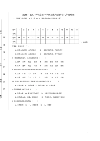 新人教版2016八年级地理上册期末试题含答案