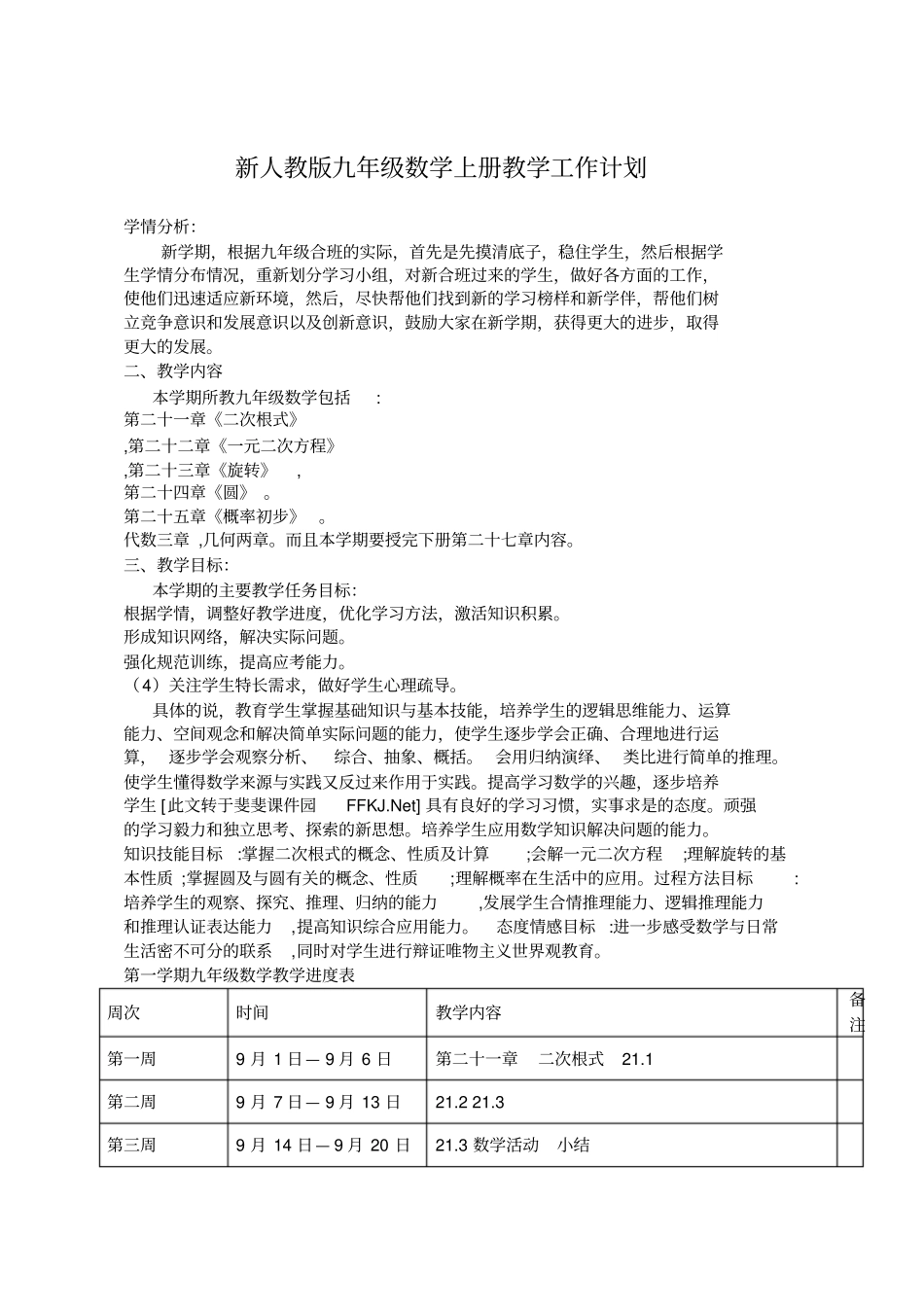 新人教版2012017学年九年级数学上册教学工作计划_第1页