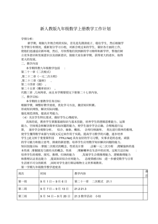 新人教版2012017学年九年级数学上册教学工作计划