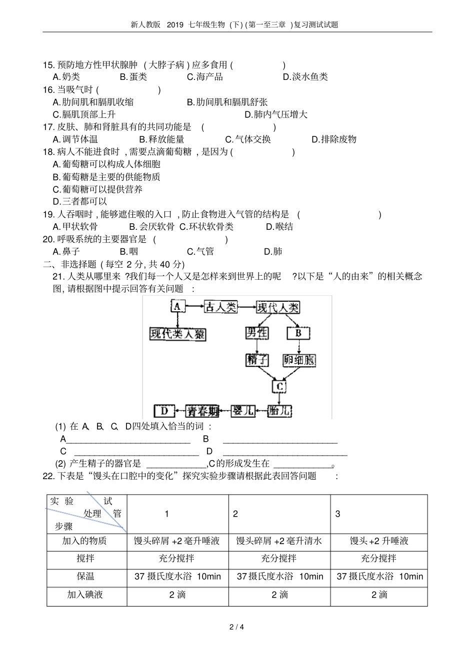 新人教版2019七年级生物下第一至三章复习测试试题_第2页