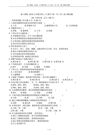 新人教版2019七年级生物下第一至三章复习测试试题