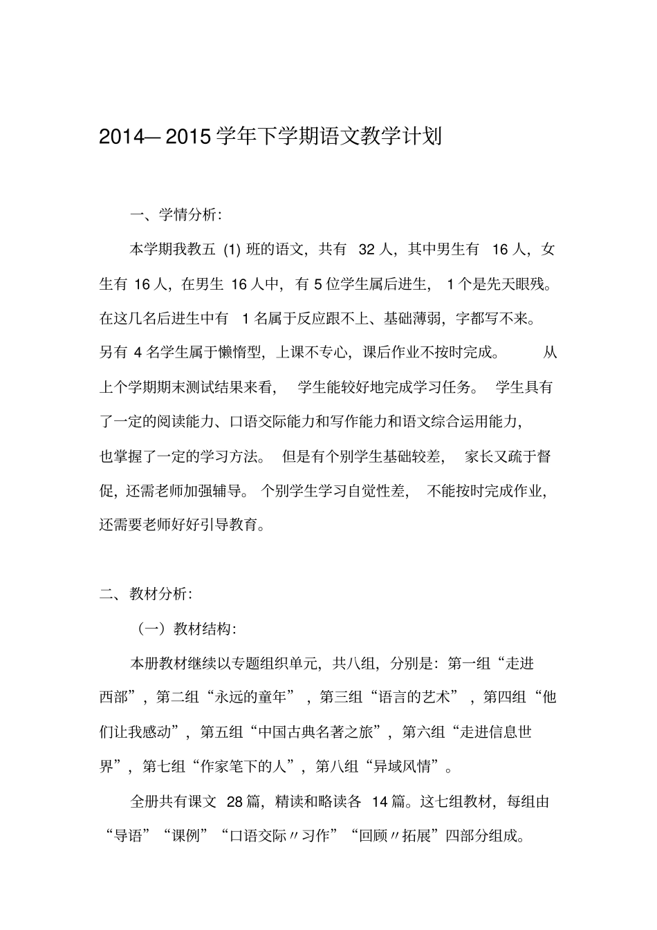 新人教版2012015五年级下册语文教学计划_第2页