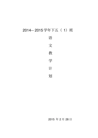 新人教版2012015五年级下册语文教学计划