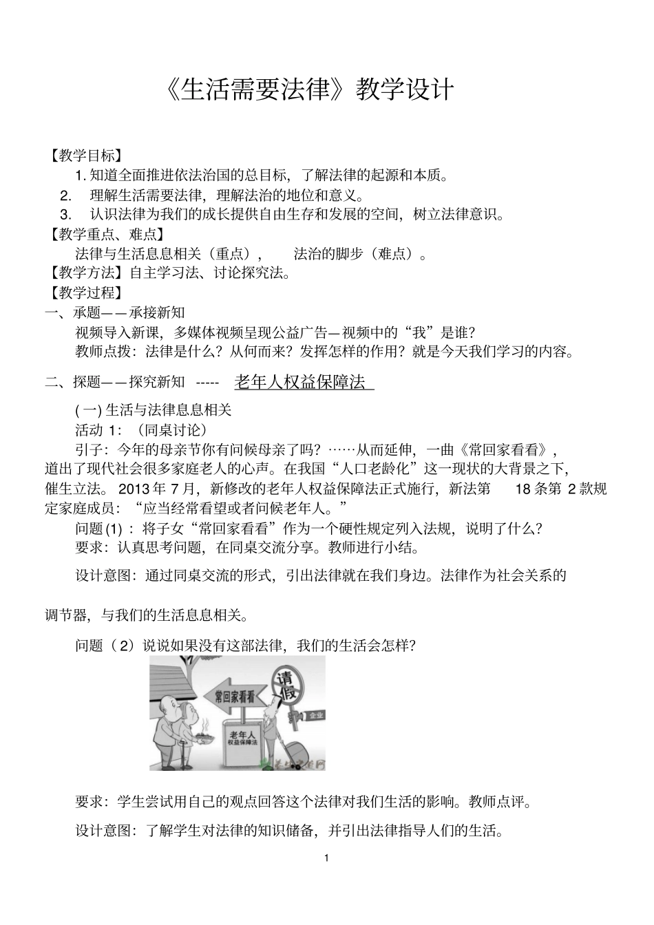 新人教版七年级道德与法治下册--生活需要法律教学设计_第1页