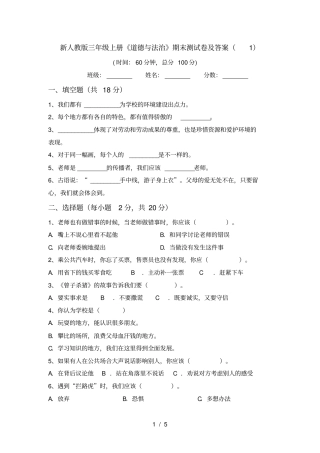 新人教版三年级上册道德与法治期末测试卷及答案