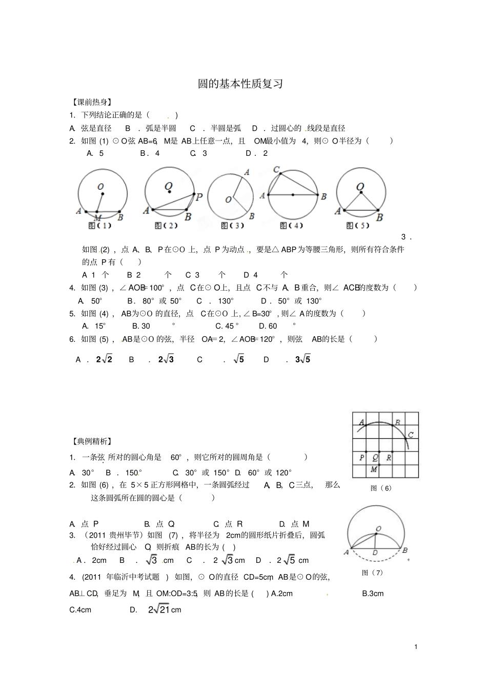 新人教版九年级数学上册圆的基本性质复习题_第1页