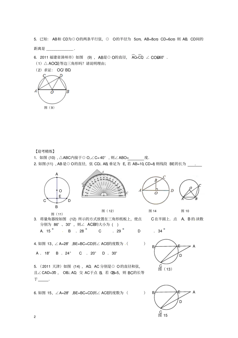 新人教版九年级数学上册圆的基本性质复习题_第2页