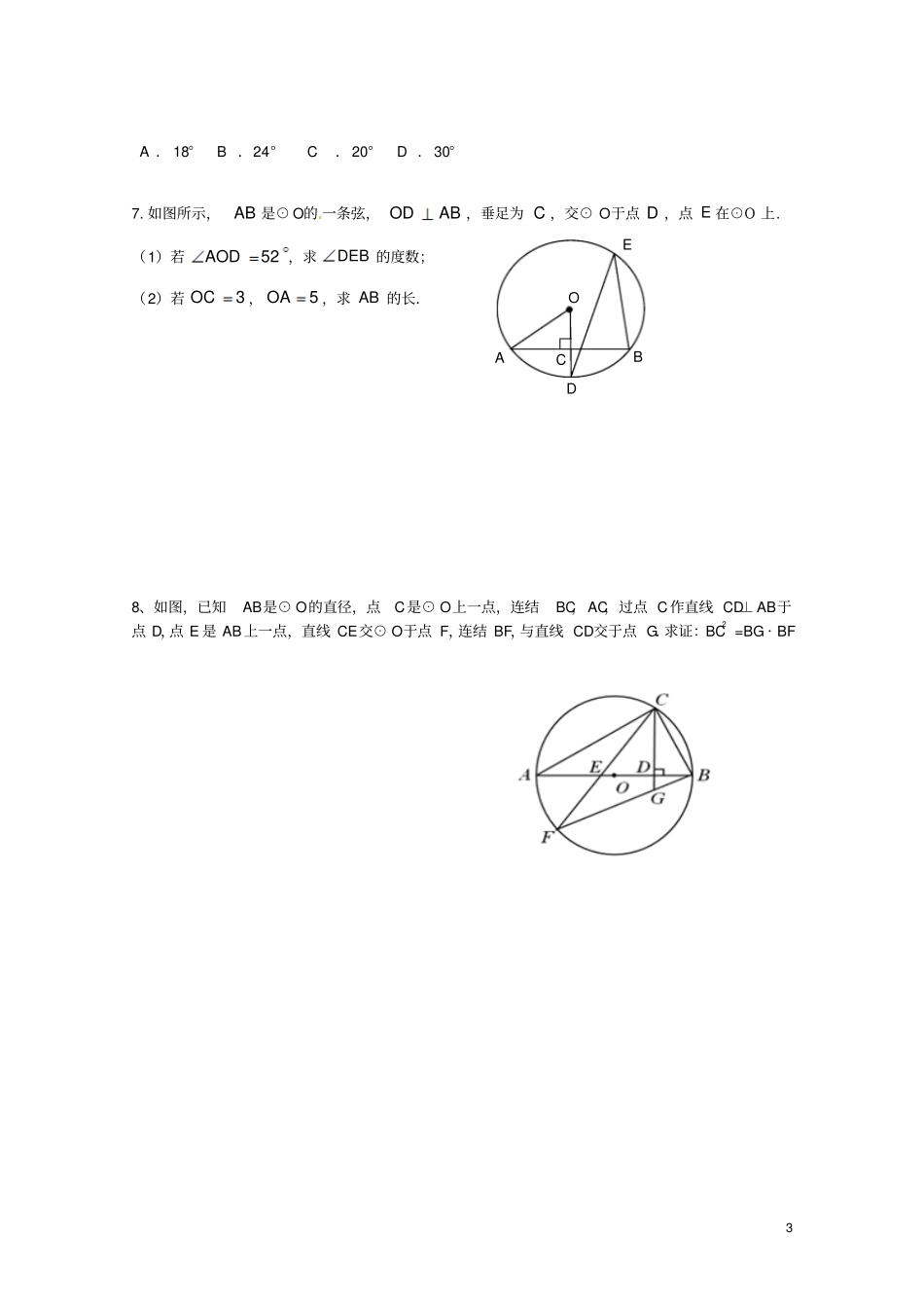 新人教版九年级数学上册圆的基本性质复习题_第3页
