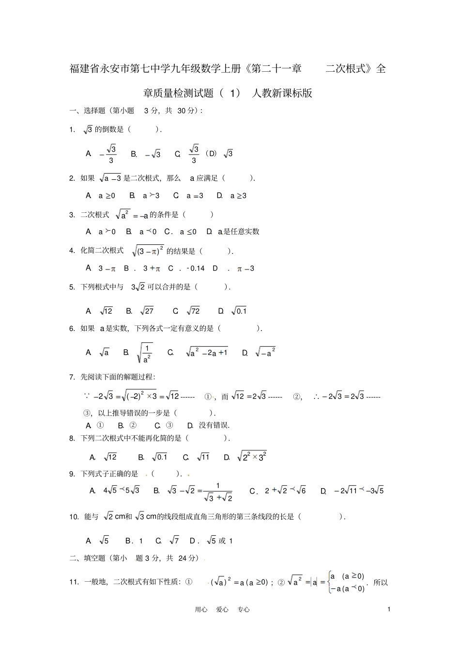 新人教版九年级数学上册第二十一章二次根式全章质量检测试题_第1页