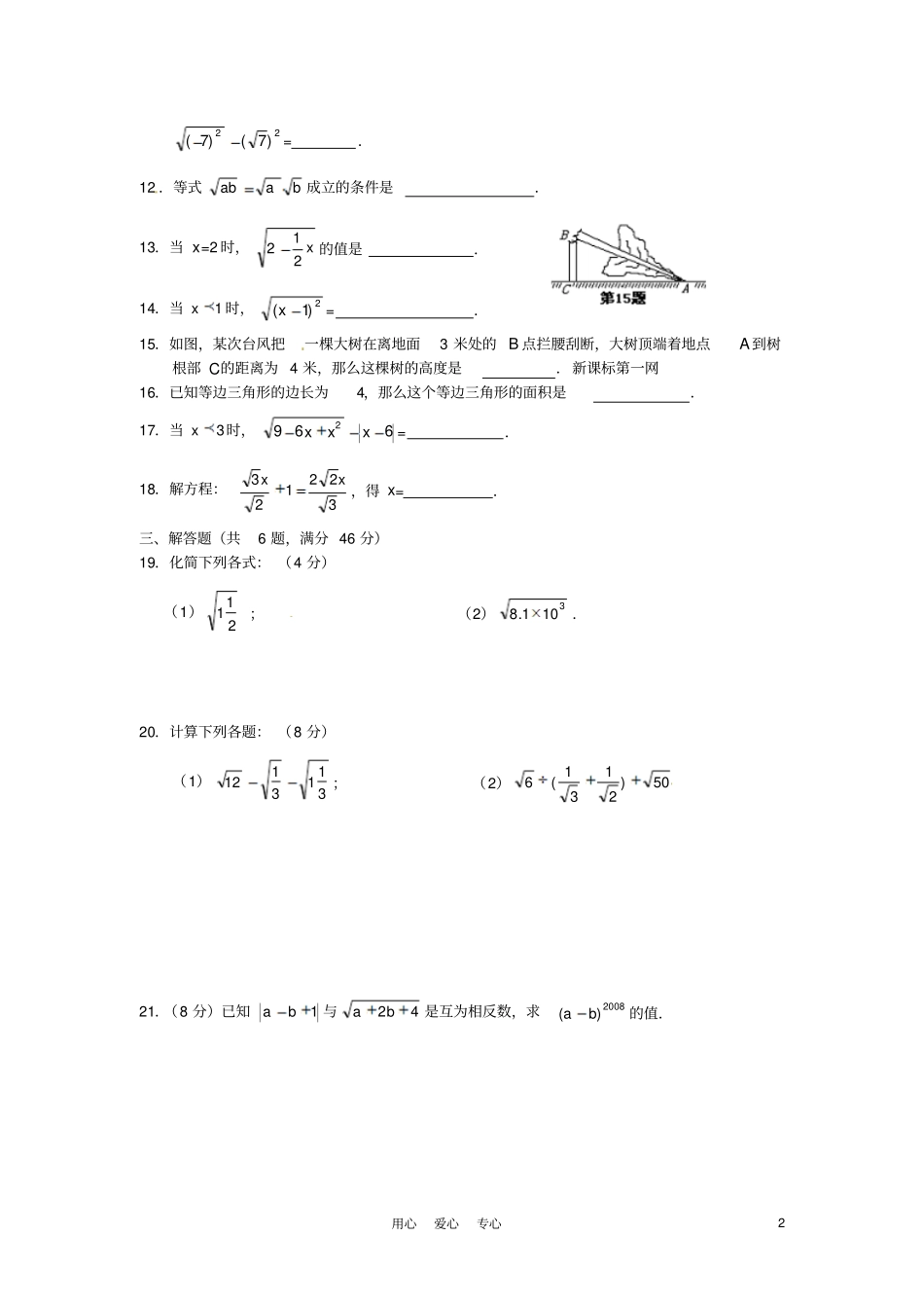 新人教版九年级数学上册第二十一章二次根式全章质量检测试题_第2页