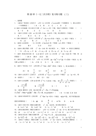 新人教版九年级数学上册第22章一元二次方程复习练习题一