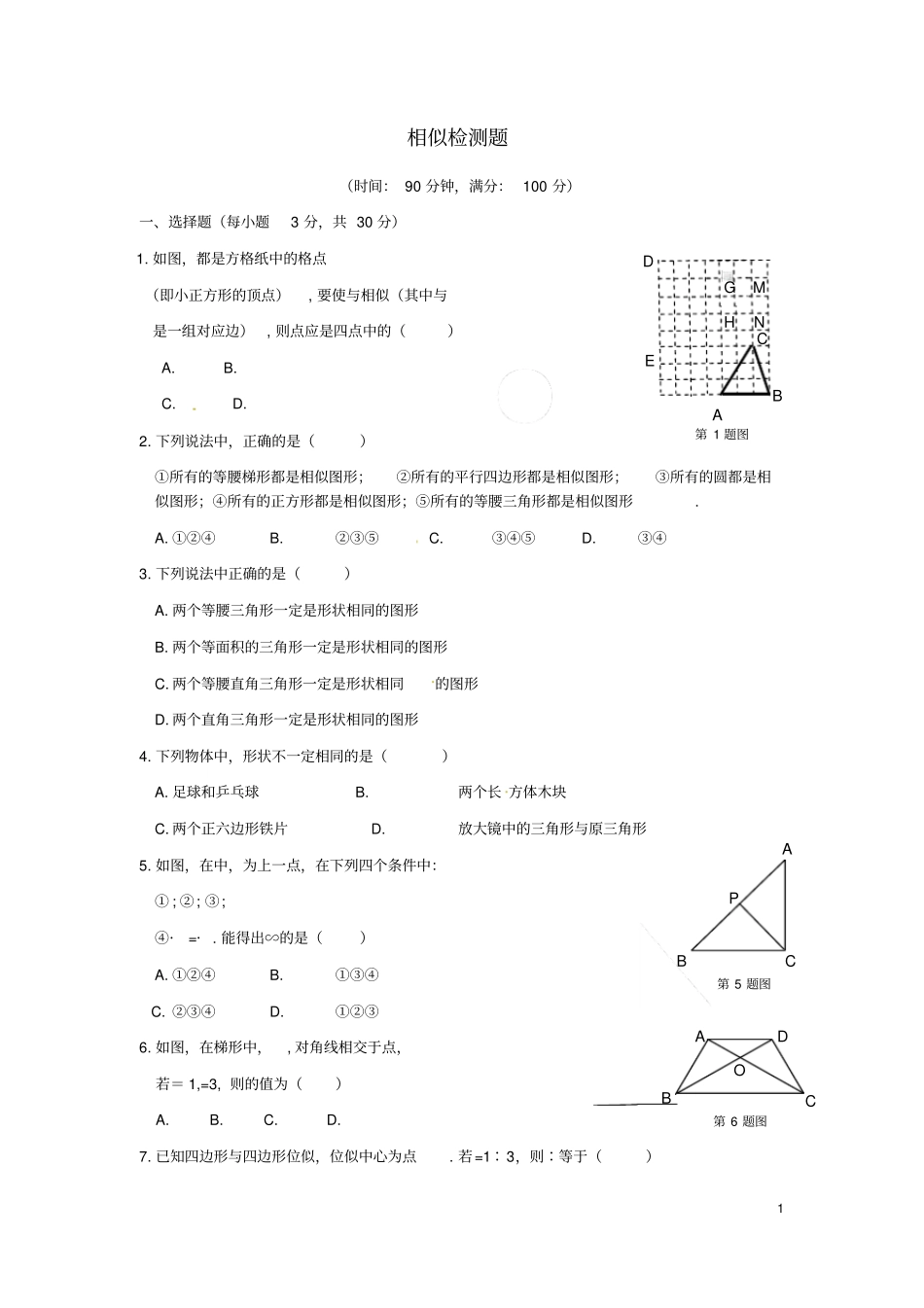 新人教版九年级数学下册第二十七章相似检测题_第1页