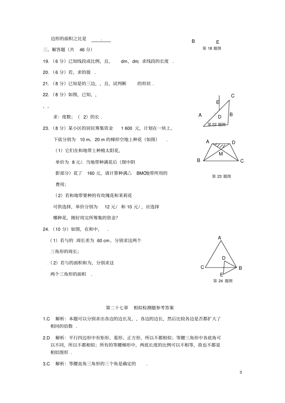 新人教版九年级数学下册第二十七章相似检测题_第3页