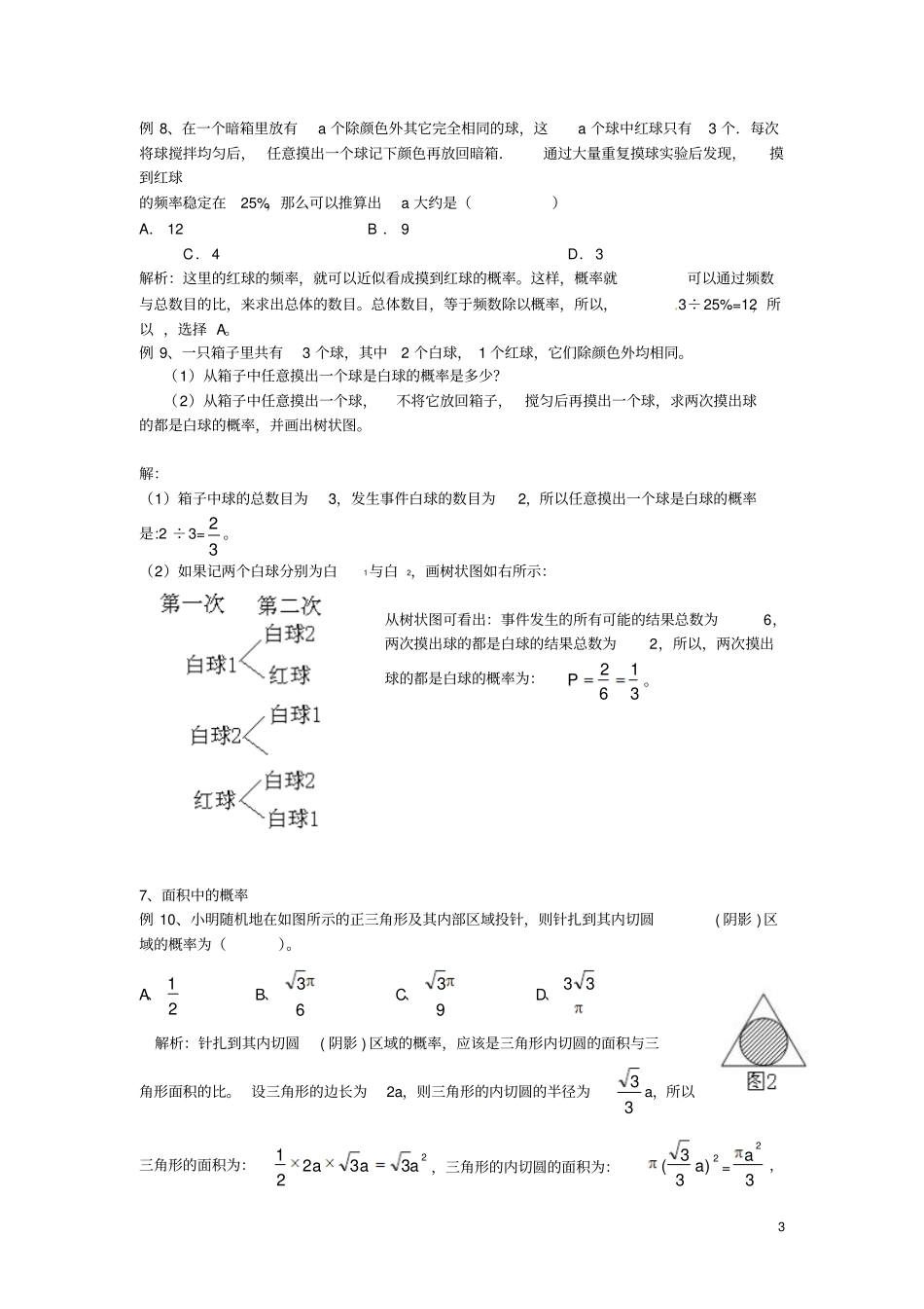 新人教版九年级数学上册统计与概率复习知识结构和考点剖析_第3页