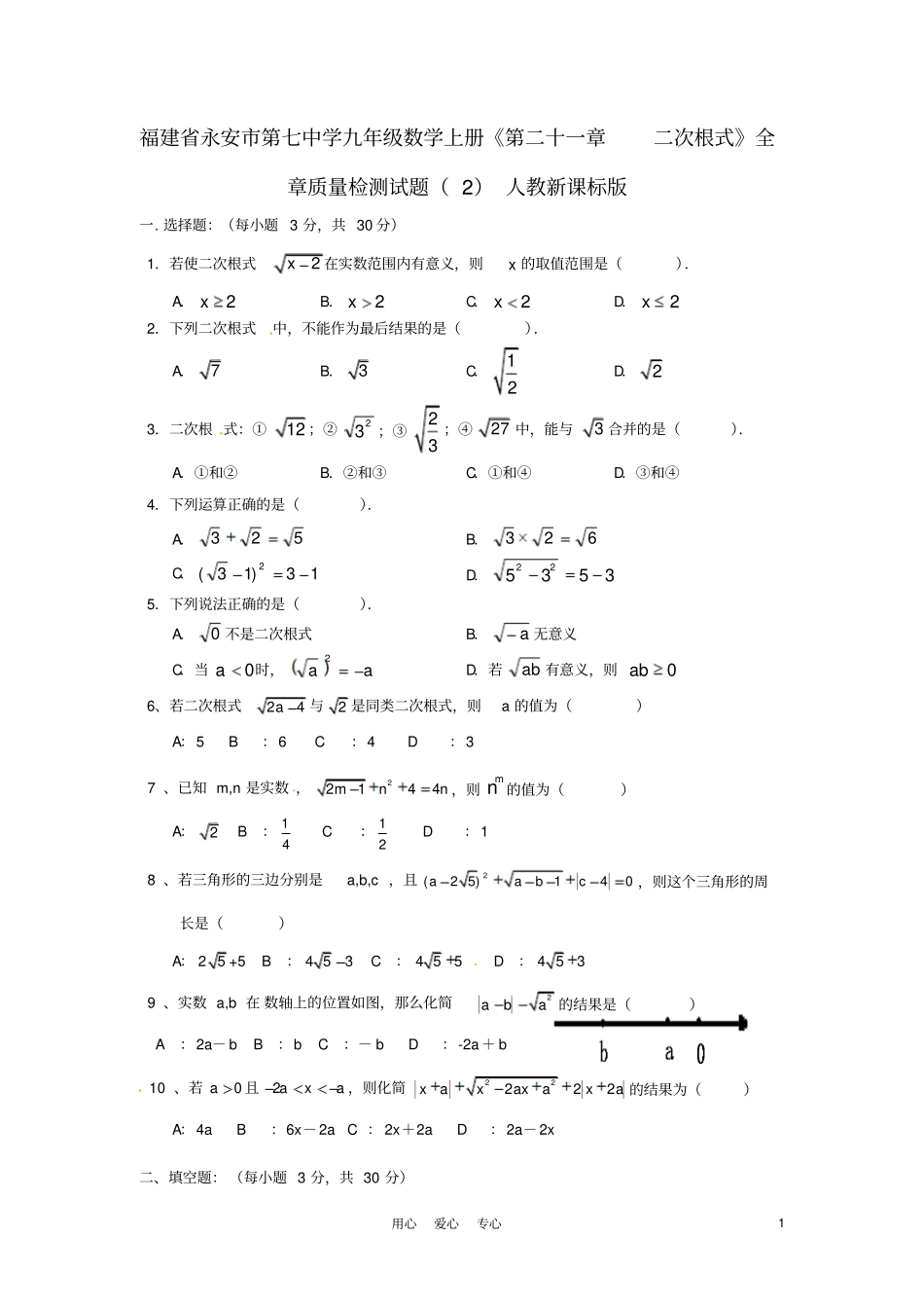 新人教版九年级数学上册第二十一章二次根式全章质量检测试题一_第1页