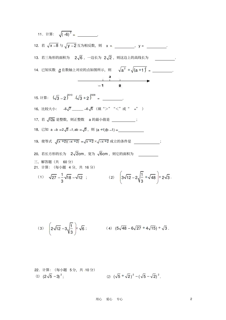 新人教版九年级数学上册第二十一章二次根式全章质量检测试题一_第2页