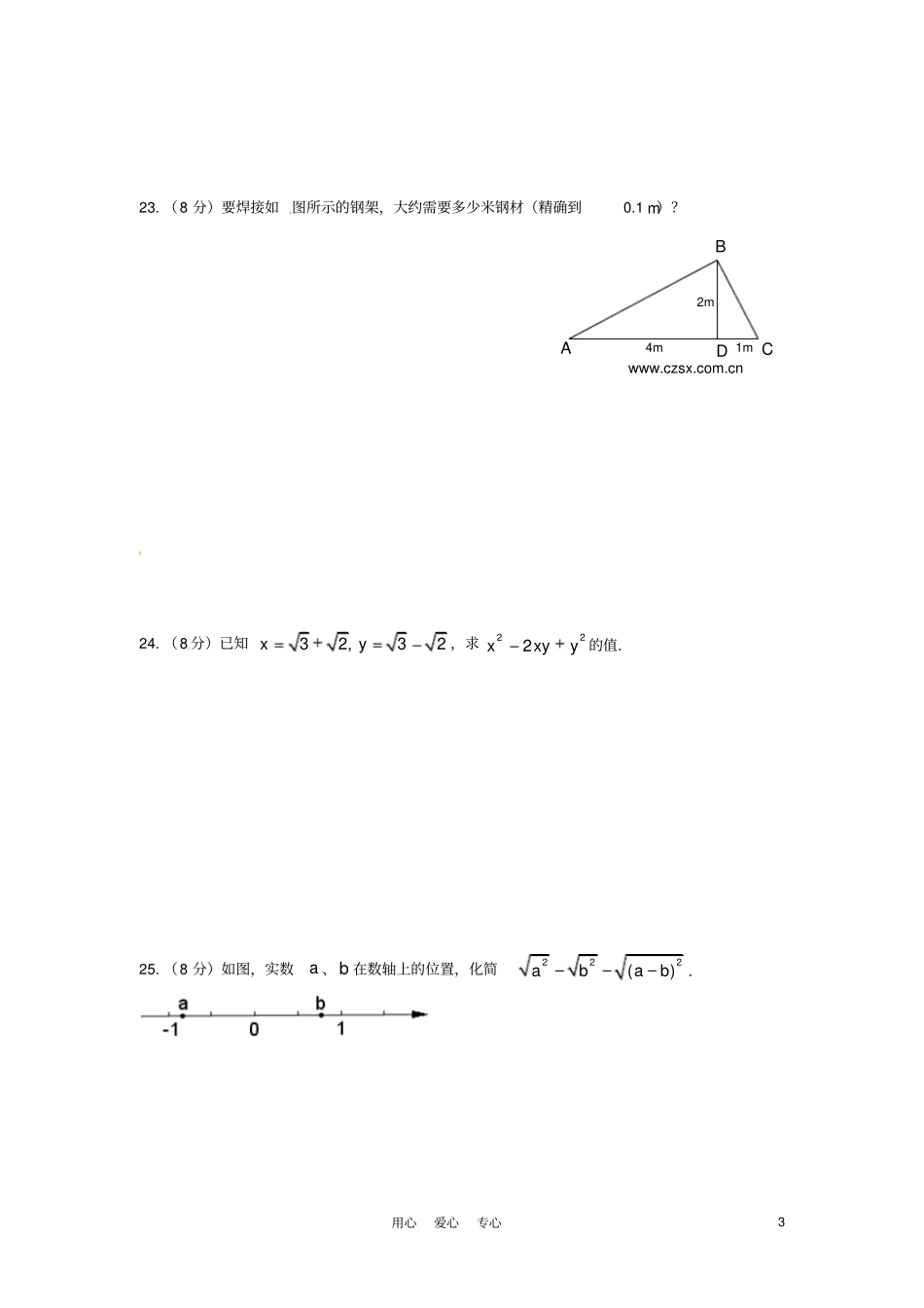 新人教版九年级数学上册第二十一章二次根式全章质量检测试题一_第3页
