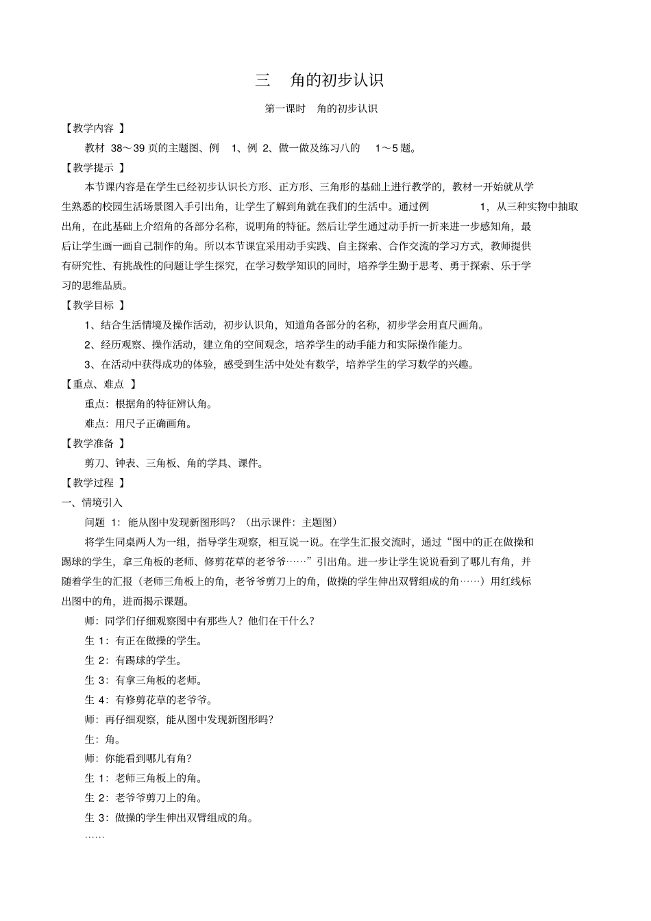 新人教版二年级上册角的初步认识教学设计_第1页